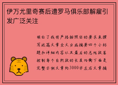 伊万尤里奇赛后遭罗马俱乐部解雇引发广泛关注
