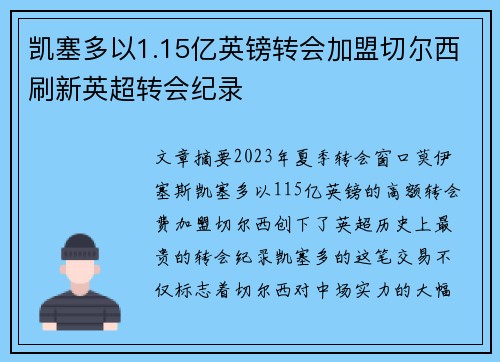 凯塞多以1.15亿英镑转会加盟切尔西刷新英超转会纪录 凯塞多以1.15亿英镑转会加盟切尔西刷新英超转会纪录