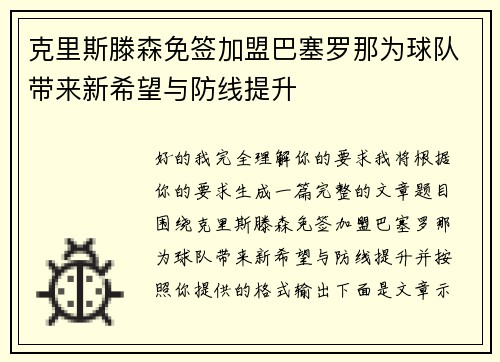 克里斯滕森免签加盟巴塞罗那为球队带来新希望与防线提升