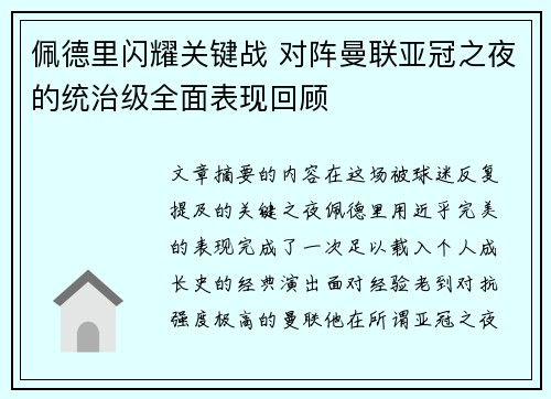 佩德里闪耀关键战 对阵曼联亚冠之夜的统治级全面表现回顾 佩德里闪耀关键战 对阵曼联亚冠之夜的统治级全面表现回顾