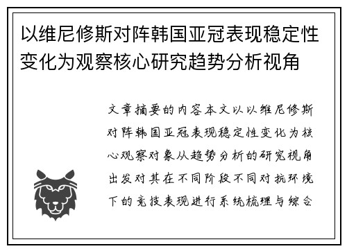 以维尼修斯对阵韩国亚冠表现稳定性变化为观察核心研究趋势分析视角 以维尼修斯对阵韩国亚冠表现稳定性变化为观察核心研究趋势分析视角