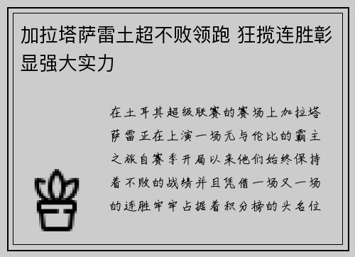 加拉塔萨雷土超不败领跑 狂揽连胜彰显强大实力