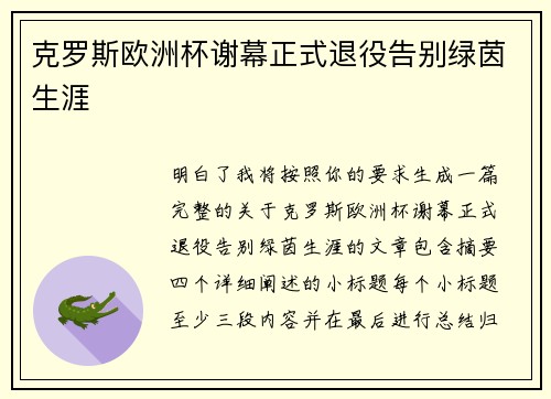 克罗斯欧洲杯谢幕正式退役告别绿茵生涯 克罗斯欧洲杯谢幕正式退役告别绿茵生涯