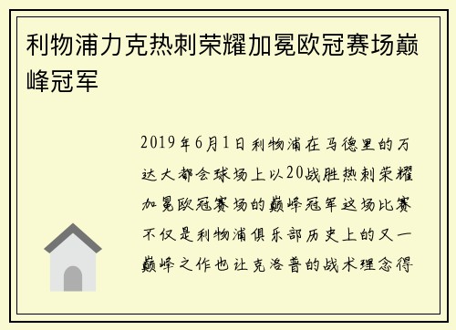 利物浦力克热刺荣耀加冕欧冠赛场巅峰冠军