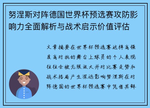 努涅斯对阵德国世界杯预选赛攻防影响力全面解析与战术启示价值评估