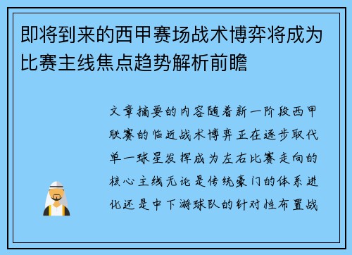 即将到来的西甲赛场战术博弈将成为比赛主线焦点趋势解析前瞻