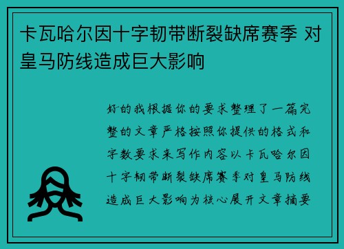 卡瓦哈尔因十字韧带断裂缺席赛季 对皇马防线造成巨大影响