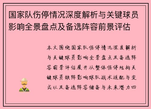 国家队伤停情况深度解析与关键球员影响全景盘点及备选阵容前景评估