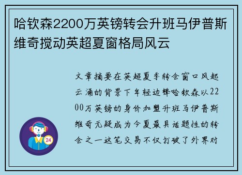 哈钦森2200万英镑转会升班马伊普斯维奇搅动英超夏窗格局风云