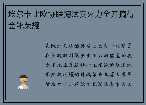 埃尔卡比欧协联淘汰赛火力全开摘得金靴荣耀