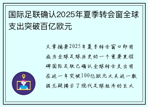 国际足联确认2025年夏季转会窗全球支出突破百亿欧元 国际足联确认2025年夏季转会窗全球支出突破百亿欧元
