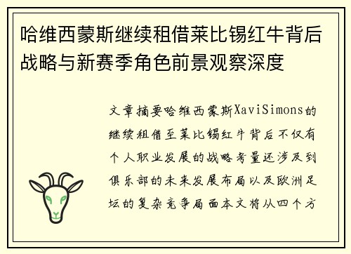 哈维西蒙斯继续租借莱比锡红牛背后战略与新赛季角色前景观察深度 哈维西蒙斯继续租借莱比锡红牛背后战略与新赛季角色前景观察深度
