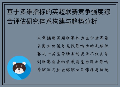 基于多维指标的英超联赛竞争强度综合评估研究体系构建与趋势分析