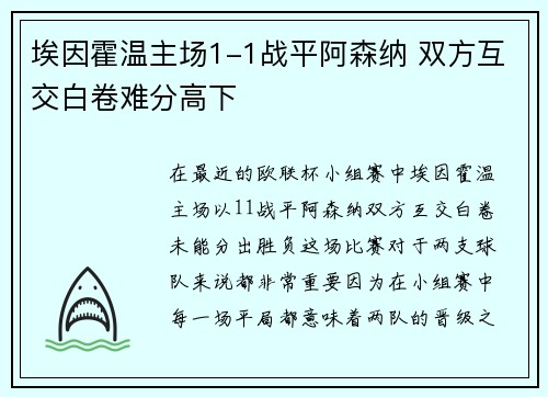 埃因霍温主场1-1战平阿森纳 双方互交白卷难分高下