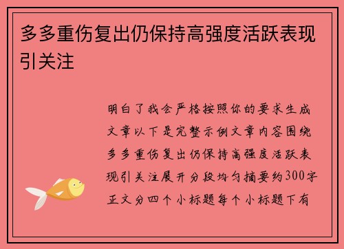 多多重伤复出仍保持高强度活跃表现引关注