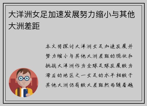 大洋洲女足加速发展努力缩小与其他大洲差距