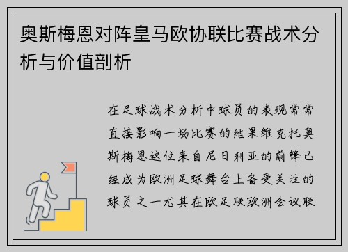 奥斯梅恩对阵皇马欧协联比赛战术分析与价值剖析