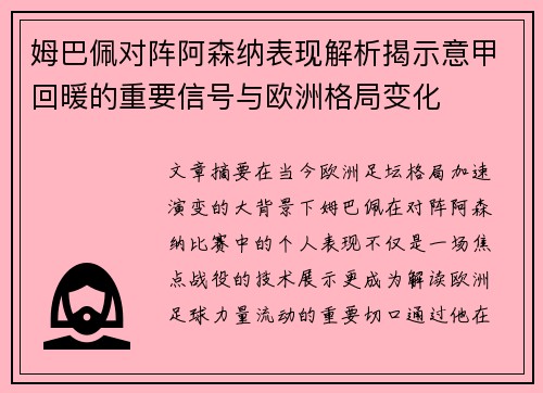 姆巴佩对阵阿森纳表现解析揭示意甲回暖的重要信号与欧洲格局变化