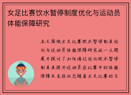 女足比赛饮水暂停制度优化与运动员体能保障研究