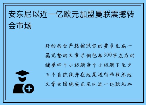 安东尼以近一亿欧元加盟曼联震撼转会市场