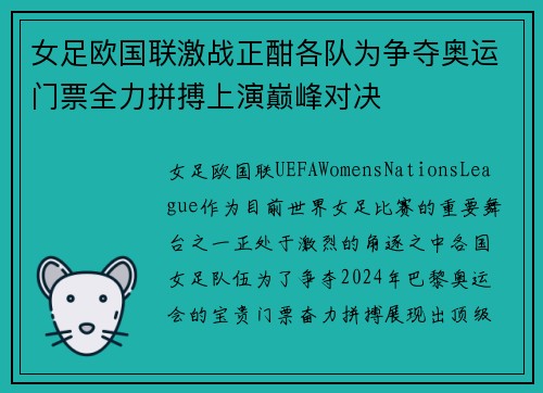 女足欧国联激战正酣各队为争夺奥运门票全力拼搏上演巅峰对决 女足欧国联激战正酣各队为争夺奥运门票全力拼搏上演巅峰对决