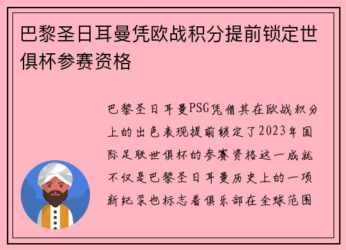 巴黎圣日耳曼凭欧战积分提前锁定世俱杯参赛资格 巴黎圣日耳曼凭欧战积分提前锁定世俱杯参赛资格