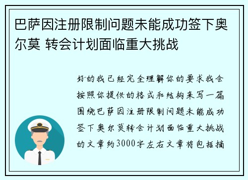 巴萨因注册限制问题未能成功签下奥尔莫 转会计划面临重大挑战 巴萨因注册限制问题未能成功签下奥尔莫 转会计划面临重大挑战