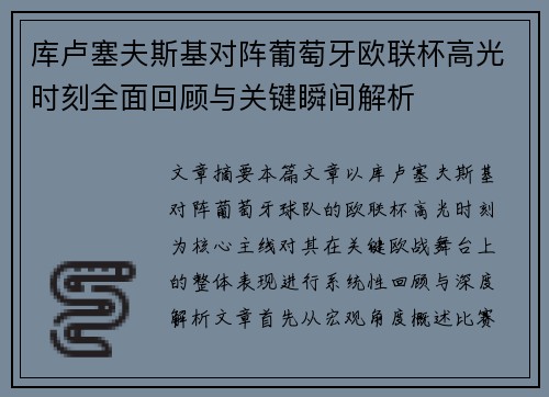 库卢塞夫斯基对阵葡萄牙欧联杯高光时刻全面回顾与关键瞬间解析 库卢塞夫斯基对阵葡萄牙欧联杯高光时刻全面回顾与关键瞬间解析