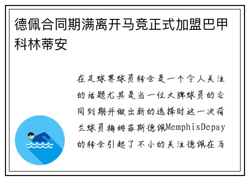 德佩合同期满离开马竞正式加盟巴甲科林蒂安