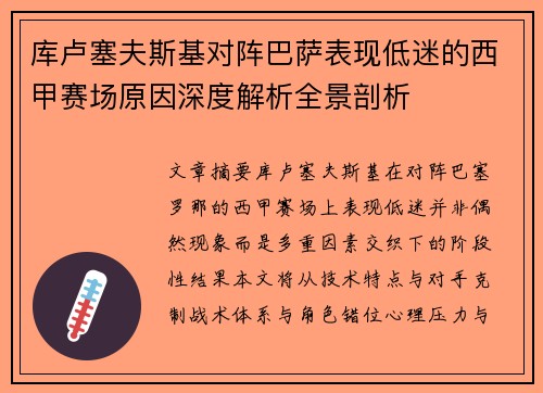 库卢塞夫斯基对阵巴萨表现低迷的西甲赛场原因深度解析全景剖析