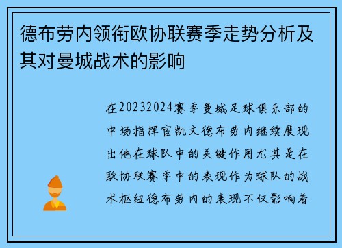德布劳内领衔欧协联赛季走势分析及其对曼城战术的影响