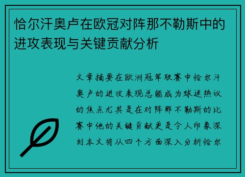 恰尔汗奥卢在欧冠对阵那不勒斯中的进攻表现与关键贡献分析 恰尔汗奥卢在欧冠对阵那不勒斯中的进攻表现与关键贡献分析