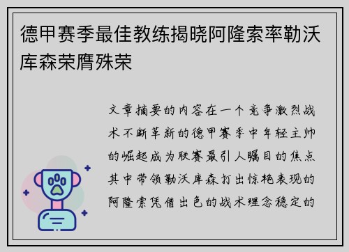 德甲赛季最佳教练揭晓阿隆索率勒沃库森荣膺殊荣