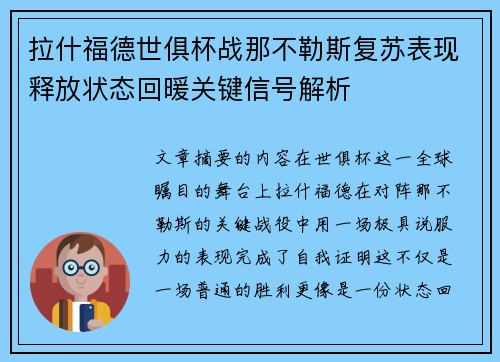 拉什福德世俱杯战那不勒斯复苏表现释放状态回暖关键信号解析