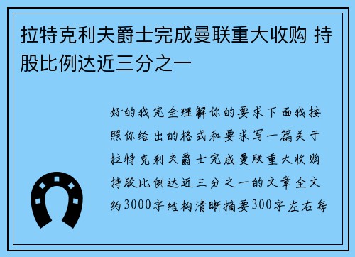 拉特克利夫爵士完成曼联重大收购 持股比例达近三分之一 拉特克利夫爵士完成曼联重大收购 持股比例达近三分之一