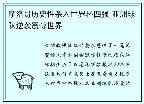摩洛哥历史性杀入世界杯四强 亚洲球队逆袭震惊世界 摩洛哥历史性杀入世界杯四强 亚洲球队逆袭震惊世界