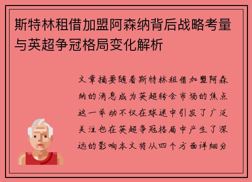 斯特林租借加盟阿森纳背后战略考量与英超争冠格局变化解析