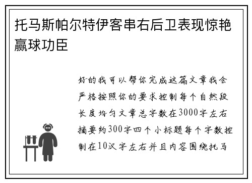 托马斯帕尔特伊客串右后卫表现惊艳赢球功臣