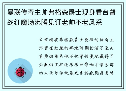 曼联传奇主帅弗格森爵士现身看台督战红魔场沸腾见证老帅不老风采