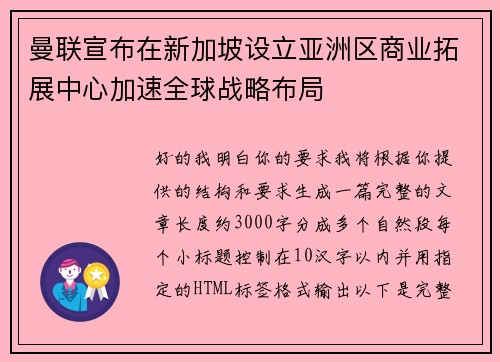 曼联宣布在新加坡设立亚洲区商业拓展中心加速全球战略布局
