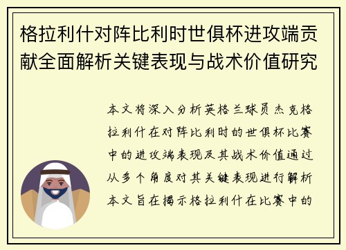 格拉利什对阵比利时世俱杯进攻端贡献全面解析关键表现与战术价值研究 格拉利什对阵比利时世俱杯进攻端贡献全面解析关键表现与战术价值研究