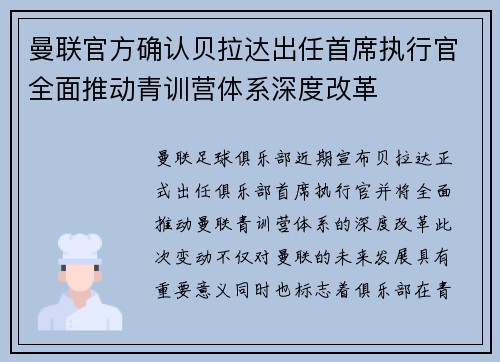 曼联官方确认贝拉达出任首席执行官全面推动青训营体系深度改革