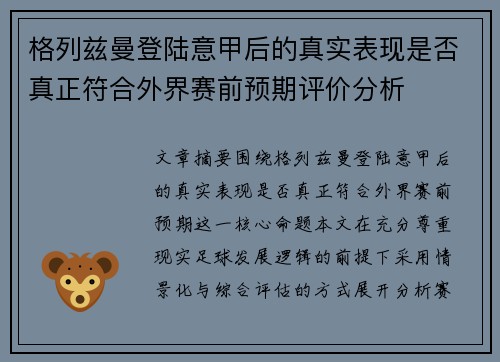 格列兹曼登陆意甲后的真实表现是否真正符合外界赛前预期评价分析