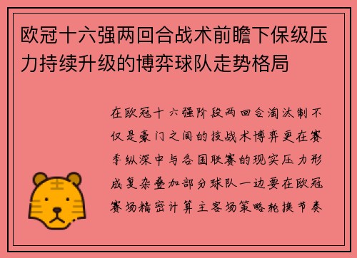 欧冠十六强两回合战术前瞻下保级压力持续升级的博弈球队走势格局
