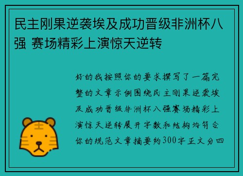民主刚果逆袭埃及成功晋级非洲杯八强 赛场精彩上演惊天逆转 民主刚果逆袭埃及成功晋级非洲杯八强 赛场精彩上演惊天逆转