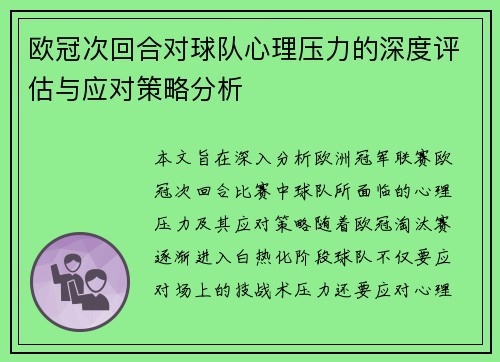 欧冠次回合对球队心理压力的深度评估与应对策略分析