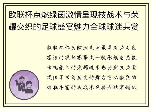 欧联杯点燃绿茵激情呈现技战术与荣耀交织的足球盛宴魅力全球球迷共赏 欧联杯点燃绿茵激情呈现技战术与荣耀交织的足球盛宴魅力全球球迷共赏