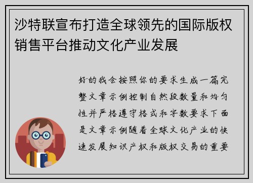 沙特联宣布打造全球领先的国际版权销售平台推动文化产业发展
