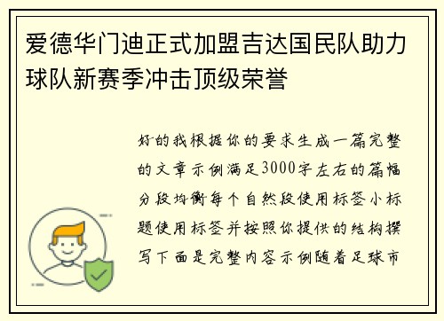 爱德华门迪正式加盟吉达国民队助力球队新赛季冲击顶级荣誉 爱德华门迪正式加盟吉达国民队助力球队新赛季冲击顶级荣誉