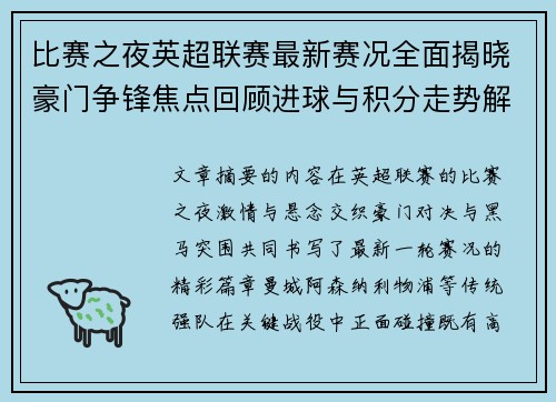比赛之夜英超联赛最新赛况全面揭晓豪门争锋焦点回顾进球与积分走势解析
